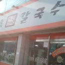 김혜옥칼국수 이미지