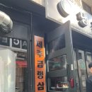 냉삼회관노량진역점 이미지