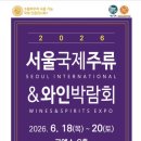 까방 | [서울 코엑스] 2026 서울국제주류&와인박람회 후기