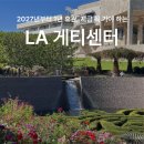 [세계여행] 집에서 떠나는 세계 유명 미술관 여행 - 세계 5대 박물관 및 미술관 | LA 게티센터 예약 주차 도슨트 투어 중앙정원 미술관 추천 후기