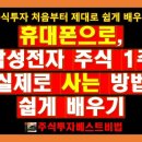 (주식투자하는법) 휴대폰으로, 삼성전자 주식 1주 실제로 사는 방법 제대로 쉽게 배우기 (휴대폰 주식거래 마스터하기) 이미지