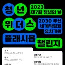 [올마이스] 2023 제7회 대한민국 청년의 날 플래시몹 챌린지 참가자 모집 이미지