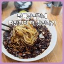 고잔동주민센터 | 인천고잔동중식 다다짬뽕｜짬뽕맛집인 줄 알았는데 짜장면맛집 인정!