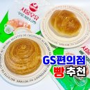 GS25 대장포레스트점 | GS 편의점 추천 빵 서울우유 우유크림소금빵 버터몽블랑 신상
