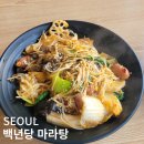 백년당 | 신촌 백년당 마라탕 마라샹궈 꿔바로우 맛집 추천 후기
