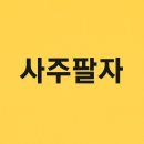 점복개 | <내가 왕이 될 사주인가?> 인생의 나침반 사주