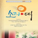 청주교대부설초 국악관현악 '소리아띠'의 제 2회 정기연주회에 초대합니다. 이미지