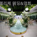 신한펠리체 웨딩 & 연회 | 성남웨딩홀 신한펠리체 웨딩&amp;연회 후기에서 자주 언급되는 만족도 높은 웨딩홀