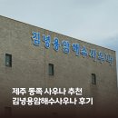 우리동네목욕탕 | 제주 동쪽 사우나 목욕탕 추천 : 김녕용암해수사우나 여탕, 세신 후기