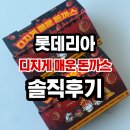 롯데리아 부산물만골역점 | 롯데리아 디진다돈까스 신메뉴 출시 양념맛 디진다맛 먹고 죽을뻔 한 솔직후기 가격 칼로리 이벤트 참여...