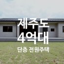 제주해오름공인중개사사무소 | [제주 단독주택 매매] 서귀포 표선면 세화리 4억대 단층 신축 전원주택! 142평 정원+가전 가구 싹 다...
