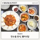 별미식당 | 만수동 한식, 집밥이 생각날땐, 별미식당 방문 후기