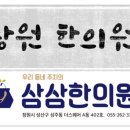 삼삼한의원 이미지