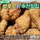 세븐일레븐 제천두진백로점 | 제천치킨집 닭있소 후라이드포장후기 고암동맛집