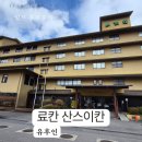 (유)현대관광 | 유후인 역 도보 숙소 추천 '료칸 산스이칸' 후기 유노츠보 거리와 긴린코 호수까지 걸어서 여행