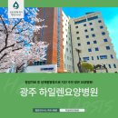 광주요양병원 | 광주암요양병원 전라도에서 암수술 후 요양원으로 후기가 좋은 하일렌요양병원