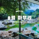 [ 8월 마무리 ] 야무지게 먹고 물놀이까지!