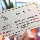 소희살롱 - 성남시 수정구 | 소희살롱