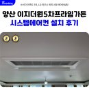 이지더원5차작은도서관 | 양산 이지더원 5차 프라임가든 시스템에어컨 설치
