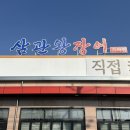 삼관왕장어 가좌점
