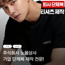 회사 단체 티셔츠 주문제작 후기, 기업 맞춤형 서비스 추천