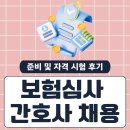 보험심사 간호사 채용 준비 및 자격 시험 후기