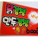 부천pop 닭강정,만두강정 pop[상동,중동] 이미지