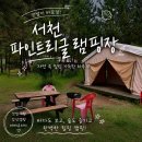 서서울농협 하나로마트 사직점 | [충남 서천 글램핑] 파인트리글램핑 갯벌 앞숙소추천