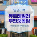 대림세탁소 | [공지] 솔직히 기대 안 했는데 만족도 높은 이유! 뮤토테일러부천중동점 부천맞춤셔츠 제작 후기