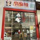 닥치고 푸드 김포 구래점 | 김포 구래역 마라탕 맛집 '샤오마라' 방문기! 마라꼬치와 마라탕의 환상 조합