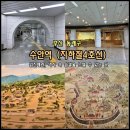 수안 지하철역(4호선) | [부산] 임진왜란, 역사 속 숨결을 느낄 수 있는 지하철4호선 '수안역'