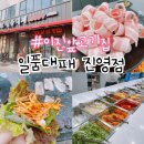 진영 이진캐스빌 맞은편 이가자 헤어비스 앞 | 진영 고기집 일품대패 진영점 이진앞고기집 3,900원 대패고기 후기