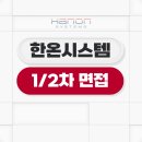 한온시스템 면접 후기 1차 2차 맞춤 대비 정보