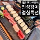 강릉현지인맛집 인성참치 신메뉴 점심특선 참치초밥 참치회덮밥 후기