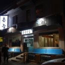 미조횟집 - 양산시 반회서6길 19 | 미조횟집