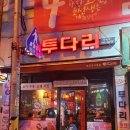 투다리호성점 이미지