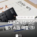 경연태권도 | 태권도 4단·5단 필기 기출 문제 정답 및 해설 | 3. 시범