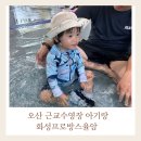 프로방스의류 | 오산근교아기랑 가기좋은 수영장 화성프로방스율암워터파크 후기