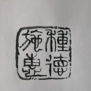 시혜종덕 이미지