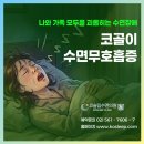 맑은수면 양압기 | [코골이 진료 예약 사례] "코골이는 별로 없는데 숨을 안 쉬어요" 지인 추천으로 찾은 수면무호흡증