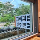 경주 교리김밥 본점 전국 3대김밥 내돈내산 진짜후기