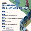 2023년 안산시체육회장배 전국 유소년 풋살, 축구대회 이미지