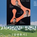 벨류에이드(주) | 브랜딩 어렵게만 느껴지시나요? 브랜딩의 의미와 전략을 다시 한번 되짚어 봤습니다. / DX INSIGHT 강연...