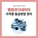 병원코디네이터 자격증 발급 방법과 취득 후 활용 분야