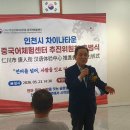 김승남 | 중구] "언어를 넘어, 사람을 잇다" | 인천시 차이나타운 중국어체험센터 추진위원회 출범식 생생한 후기!
