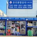 유진종합유통 이미지