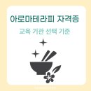 아로마테라피자격증 취득 절차 및 취업 활용 분야 정리