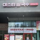 가자곡 | 자곡동맛집 | 월남쌈 쌀국수 맛집 미스타쌀국수 자곡점 후기