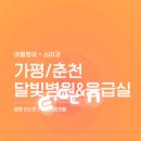 에이치제이매그놀리아국제병원 | 가평/춘천/인근지역 달빛병원 &amp; 소아응급실 총정리