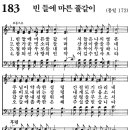 183장 빈들에 마른 풀같이(8월 3주) 이미지